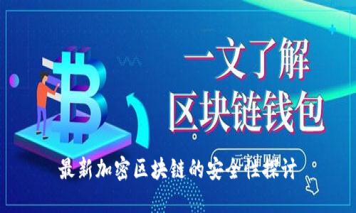 最新加密区块链的安全性探讨