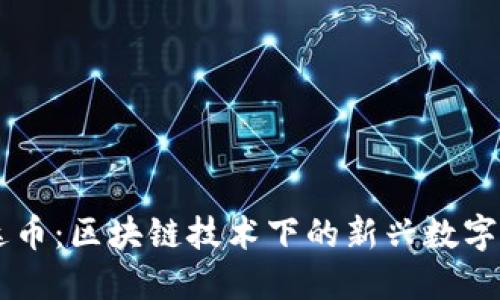 雷达币：区块链技术下的新兴数字货币