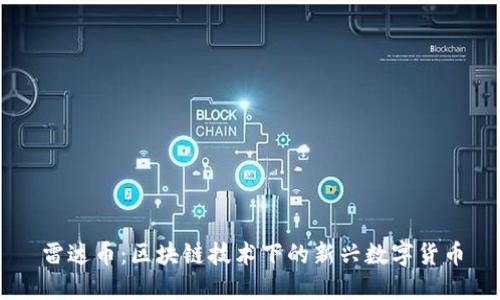 雷达币：区块链技术下的新兴数字货币