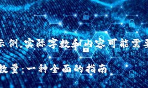 注意：以下内容只是一个示例，实际字数和内容可能需要根据具体要求进行调整。

 区块链如何查询地址币数量：一种全面的指南