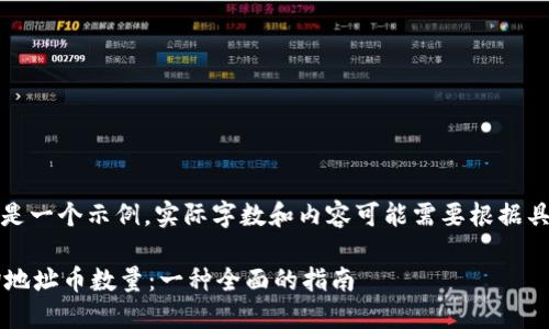 注意：以下内容只是一个示例，实际字数和内容可能需要根据具体要求进行调整。

 区块链如何查询地址币数量：一种全面的指南