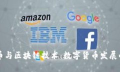 比特币与区块链技术：数