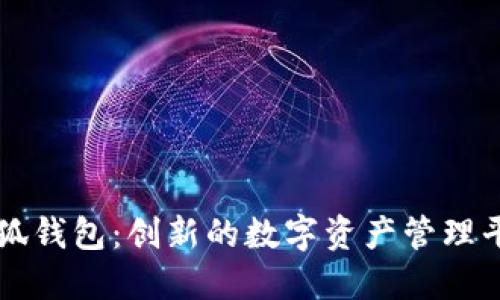 小狐钱包：创新的数字资产管理平台