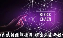 最新的区块链赚钱项目：