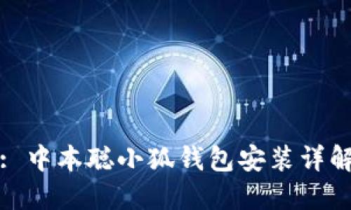 : 中本聪小狐钱包安装详解