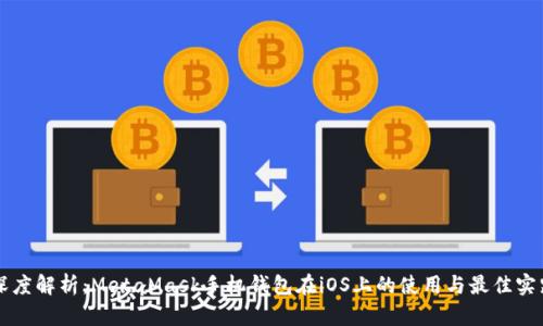 深度解析：MetaMask手机钱包在iOS上的使用与最佳实践