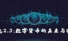 : 小狐钱包2.3：数字货币的