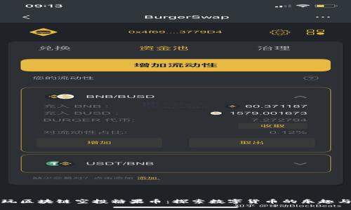 新手玩区块链空投糖果币：探索数字货币的乐趣与机会