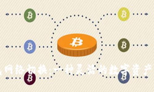 小狐钱包网络切换：一种灵活的数字资产管理方式