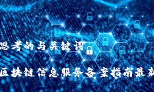 思考的与关键词

区块链信息服务备案指南最新