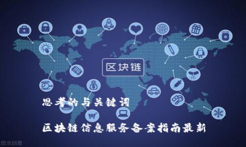 思考的与关键词

区块链信息服务备案指南最新