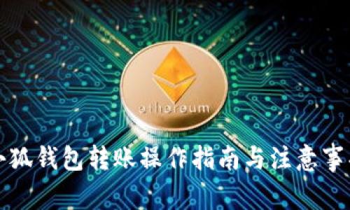 小狐钱包转账操作指南与注意事项