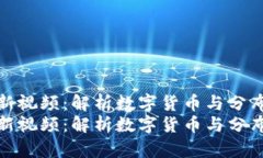 马小峰区块链最新视频：