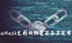 MetaMask支持的浏览器及其使用指南