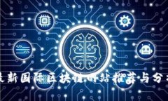 最新国际区块链网站推荐