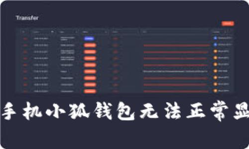 如何解决手机小狐钱包无法正常显示的问题