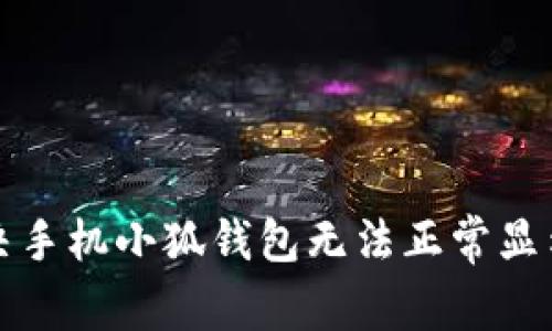 如何解决手机小狐钱包无法正常显示的问题