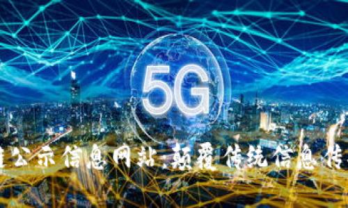最新区块链公示信息网站：颠覆传统信息传播的新平台