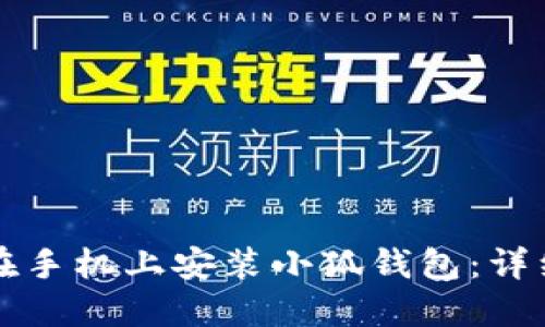 如何在手机上安装小狐钱包：详细指南