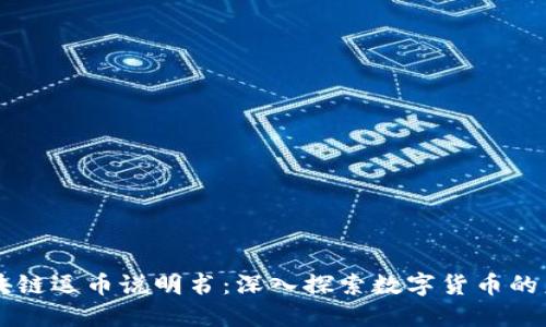 区块链逗币说明书：深入探索数字货币的未来