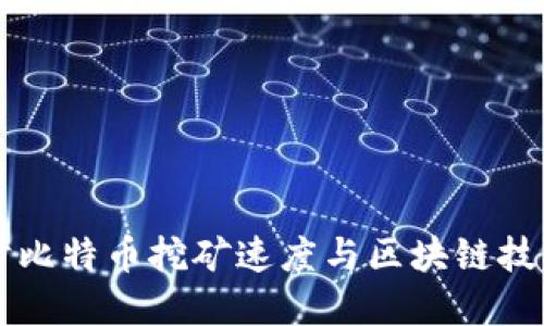 深入探讨比特币挖矿速度与区块链技术的关系