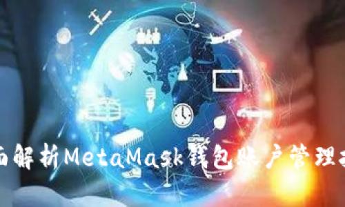 全面解析MetaMask钱包账户管理技巧