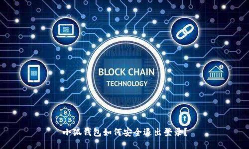 小狐钱包如何安全退出登录？