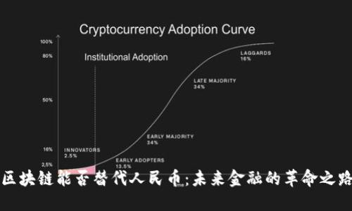 区块链能否替代人民币：未来金融的革命之路