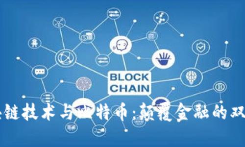 区块链技术与比特币：颠覆金融的双生子