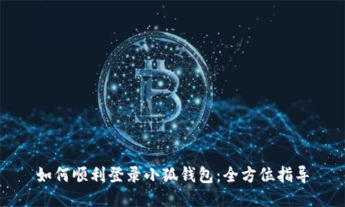 如何顺利登录小狐钱包：全方位指导