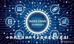 小狐钱包注销账号后数据是否还存在？