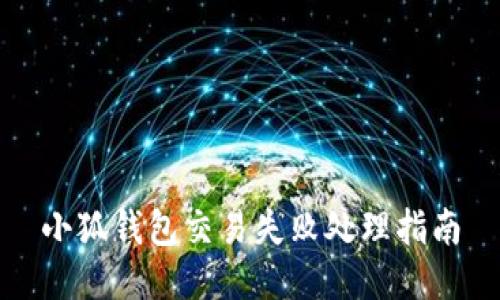 小狐钱包交易失败处理指南