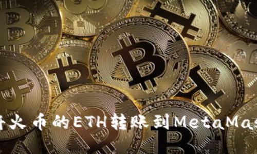 如何将火币的ETH转账到MetaMask钱包
