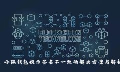 : 小狐钱包提示签名不一致的解决方案与解析