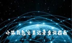 小狐钱包交易记录查询指南