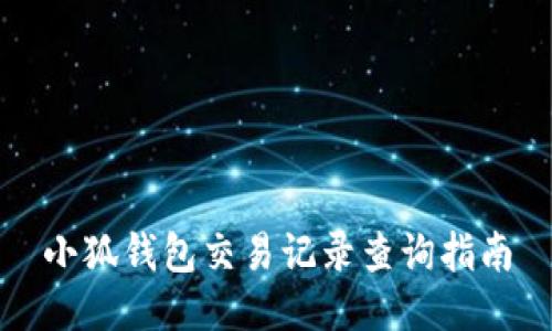 小狐钱包交易记录查询指南