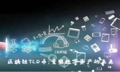 区块链TLD币：重塑数字资