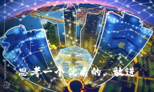 思考一个优质的, 放进