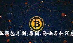 小狐钱包过期：原因、影响与如何应对