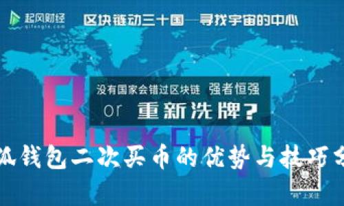 小狐钱包二次买币的优势与技巧分析