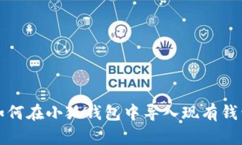 如何在小狐钱包中导入现有钱包