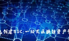 小狐钱包创建BSC：一站式