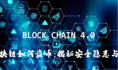 现在的区块链如何盗币：揭秘安全隐患与防范措施