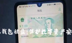 如何防止小狐钱包被盗：保护数字资产安全的实