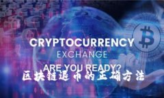 区块链退币的正确方法