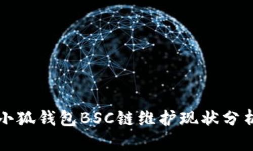 小狐钱包BSC链维护现状分析