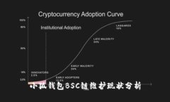 小狐钱包BSC链维护现状分析