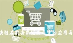  日本区块链在抗击新冠病