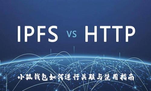 小狐钱包如何进行关联与使用指南