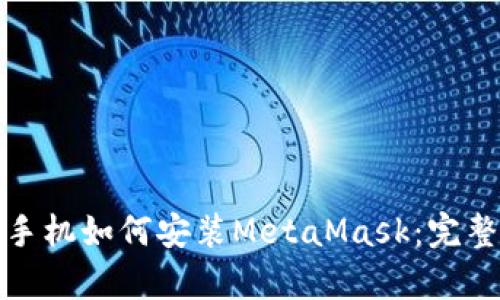 安卓手机如何安装MetaMask：完整指南
